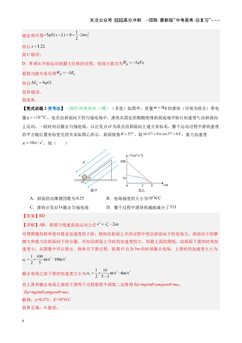 《第30讲电场中的功能关系及图像问题（复习讲义）（安徽专用）（教师版）_04-物理-高考总复习_一轮复习_2026年-物理高考一轮复习_2026年高考物理一轮课件+讲义+练习（安徽专用）-G326》第9页预览