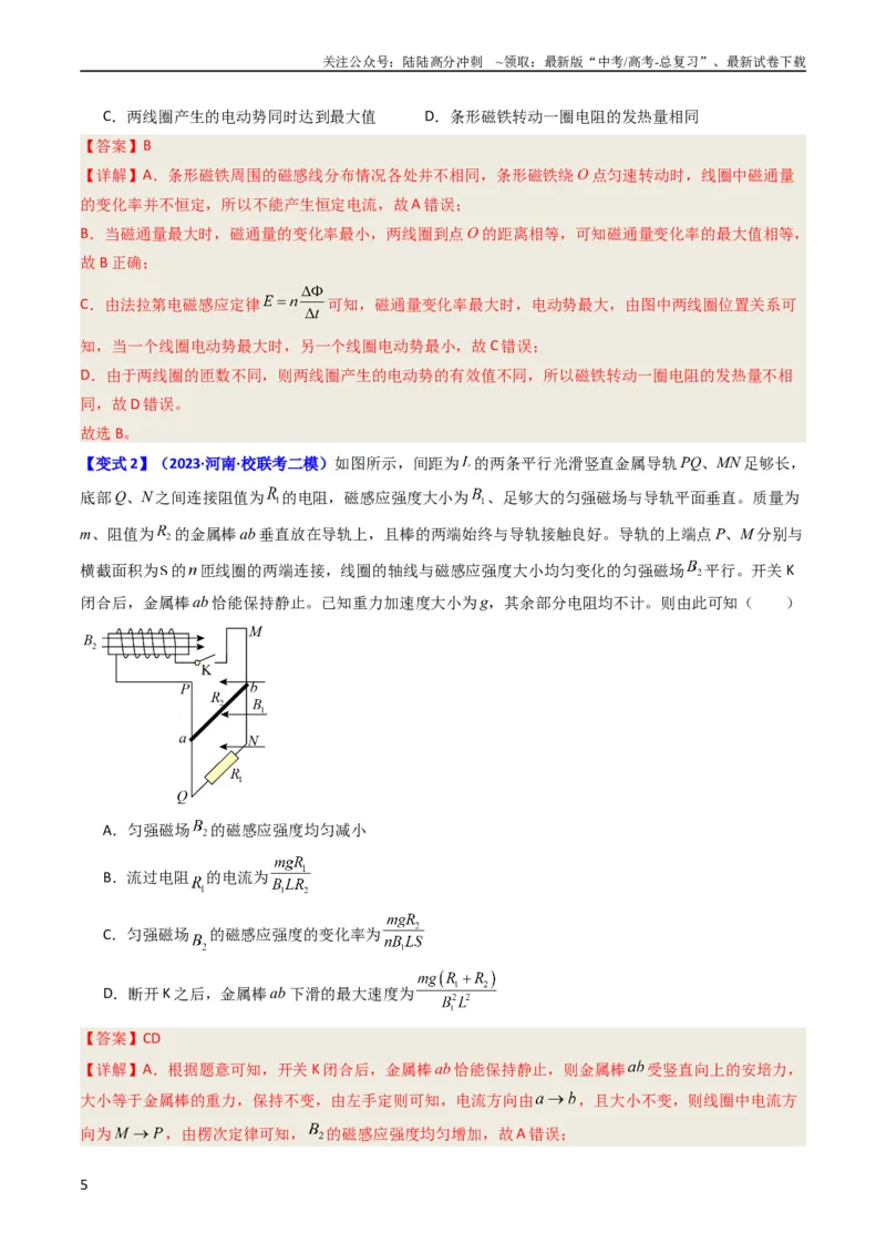 《考点50法拉第电磁感应定律自感和涡流（核心考点精讲+分层精练）解析版_04-物理-高考总复习_一轮复习_2024年_2024年高考物理一轮复习考点帮（新高考专用）》第5页预览