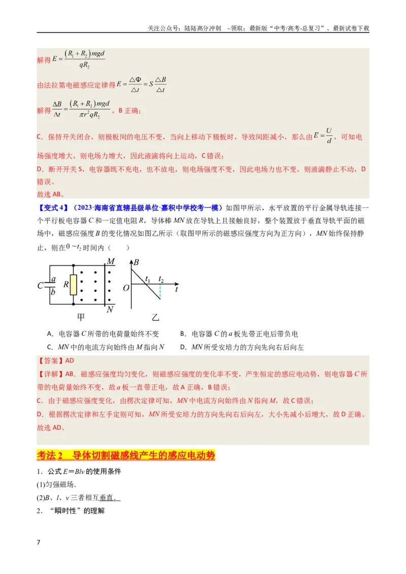 《考点50法拉第电磁感应定律自感和涡流（核心考点精讲+分层精练）解析版_04-物理-高考总复习_一轮复习_2024年_2024年高考物理一轮复习考点帮（新高考专用）》第7页预览
