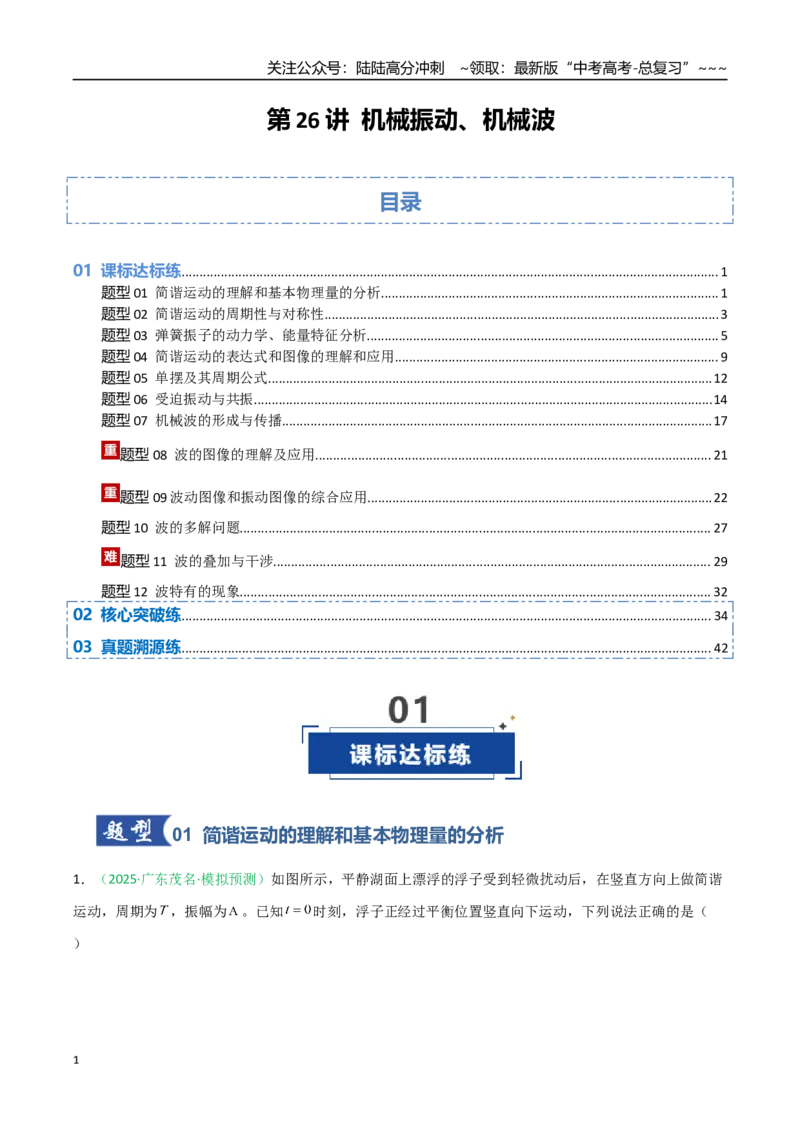 《第26讲机械振动、机械波（专项训练）（安徽专用）（教师版）_04-物理-高考总复习_一轮复习_2026年-物理高考一轮复习_2026年高考物理一轮课件+讲义+练习（安徽专用）-G326》第1页预览