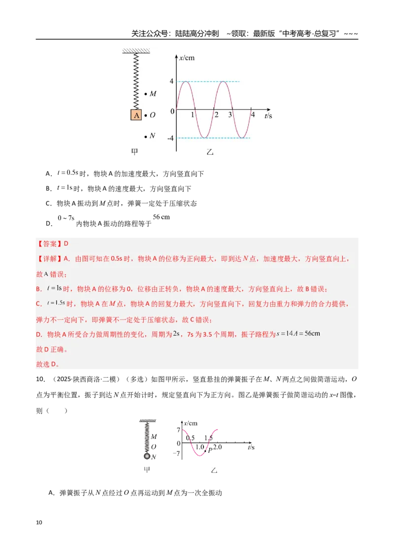 《第26讲机械振动、机械波（专项训练）（安徽专用）（教师版）_04-物理-高考总复习_一轮复习_2026年-物理高考一轮复习_2026年高考物理一轮课件+讲义+练习（安徽专用）-G326》第10页预览
