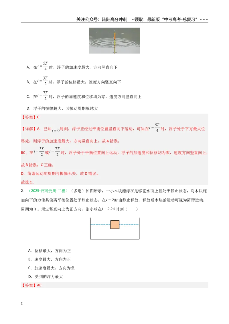 《第26讲机械振动、机械波（专项训练）（安徽专用）（教师版）_04-物理-高考总复习_一轮复习_2026年-物理高考一轮复习_2026年高考物理一轮课件+讲义+练习（安徽专用）-G326》第2页预览