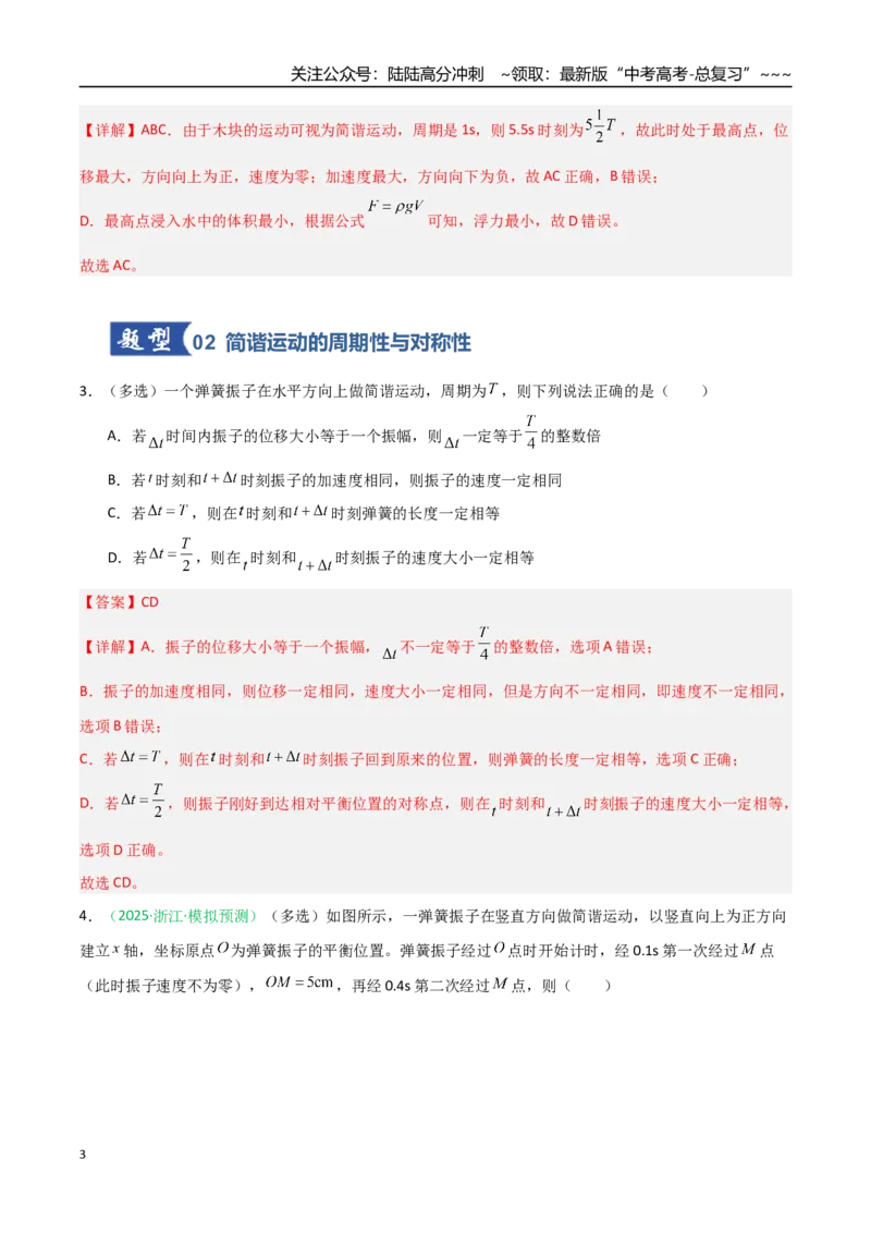 《第26讲机械振动、机械波（专项训练）（安徽专用）（教师版）_04-物理-高考总复习_一轮复习_2026年-物理高考一轮复习_2026年高考物理一轮课件+讲义+练习（安徽专用）-G326》第3页预览