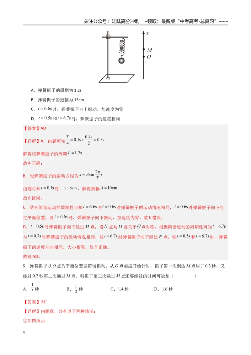 《第26讲机械振动、机械波（专项训练）（安徽专用）（教师版）_04-物理-高考总复习_一轮复习_2026年-物理高考一轮复习_2026年高考物理一轮课件+讲义+练习（安徽专用）-G326》第4页预览