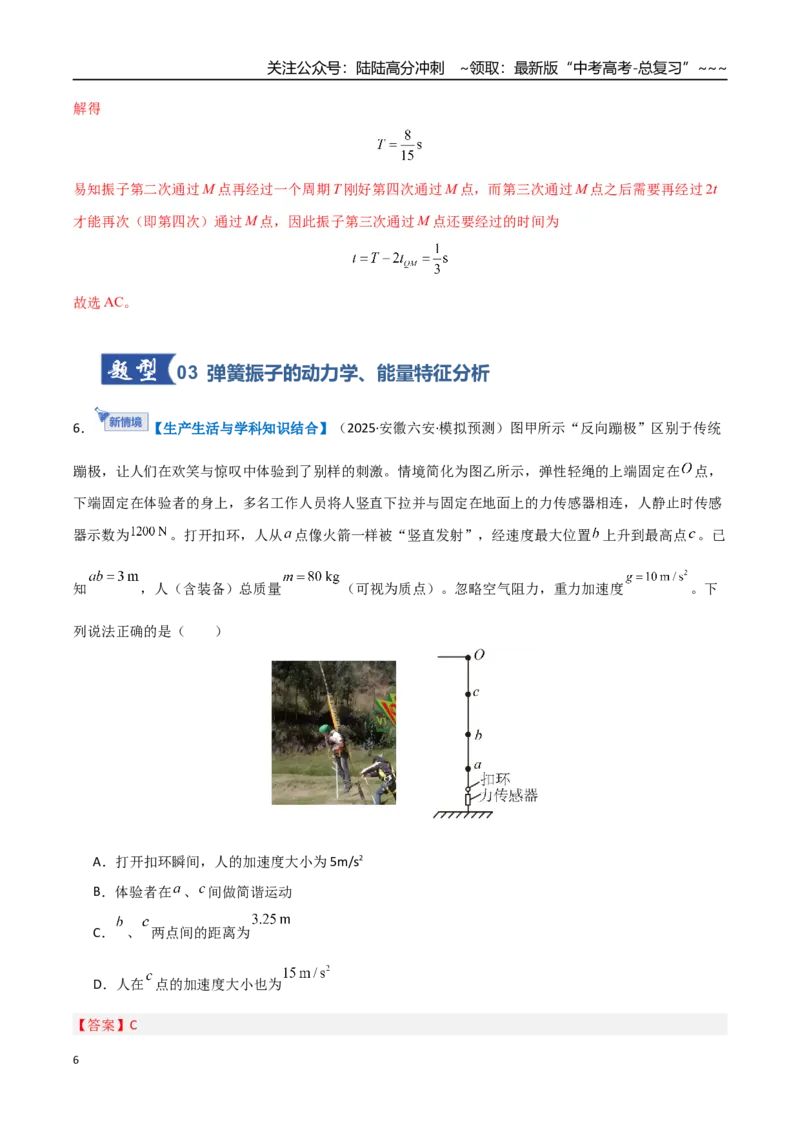 《第26讲机械振动、机械波（专项训练）（安徽专用）（教师版）_04-物理-高考总复习_一轮复习_2026年-物理高考一轮复习_2026年高考物理一轮课件+讲义+练习（安徽专用）-G326》第6页预览