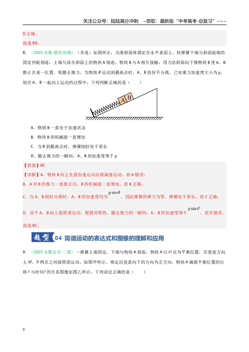 《第26讲机械振动、机械波（专项训练）（安徽专用）（教师版）_04-物理-高考总复习_一轮复习_2026年-物理高考一轮复习_2026年高考物理一轮课件+讲义+练习（安徽专用）-G326》第9页预览