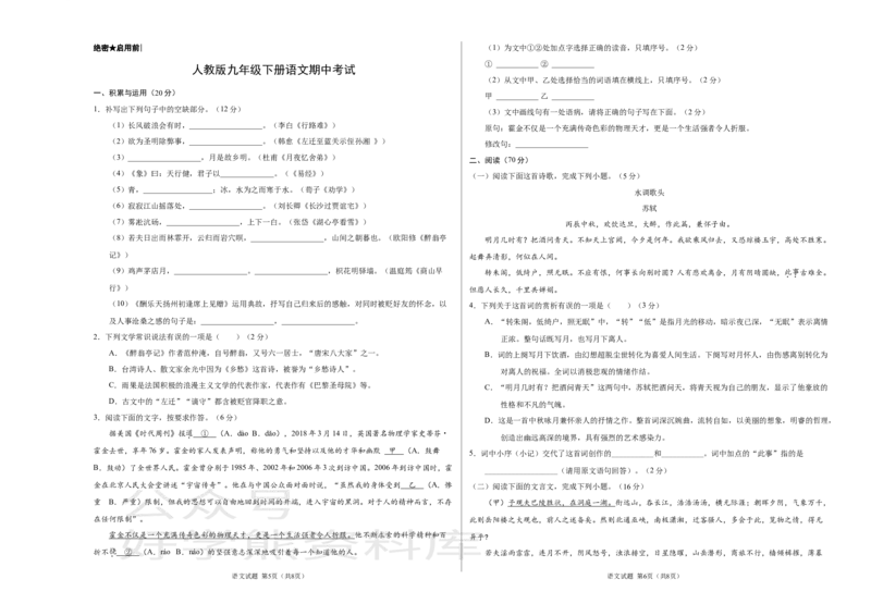《人教版九年级下册语文期中试卷三_初中语文期中卷+期末卷+单元卷+月考卷_初中语文期中试卷_语文下册期中试卷打包（公众号发过）_语文下册期中试卷打包（公众号发过）》第1页预览