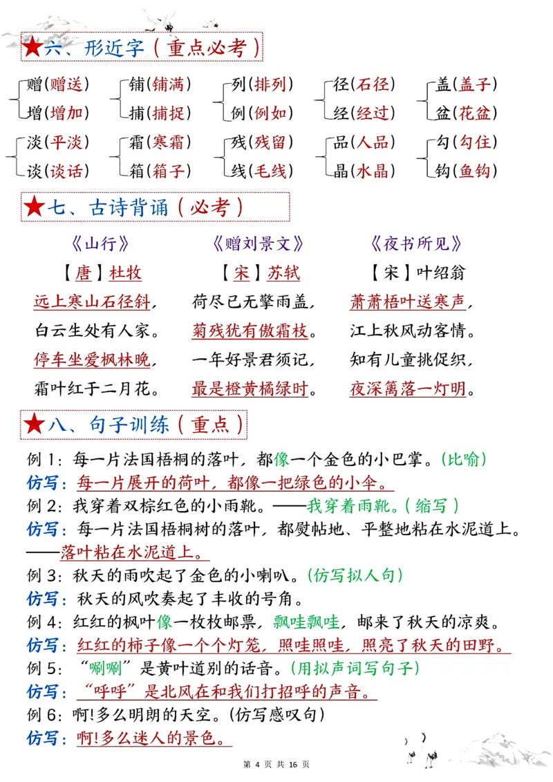 《三年级上册语文第一单元考点总结_3年级上册同步教辅合集_3上-语文_三上语文-核心考点》第4页预览