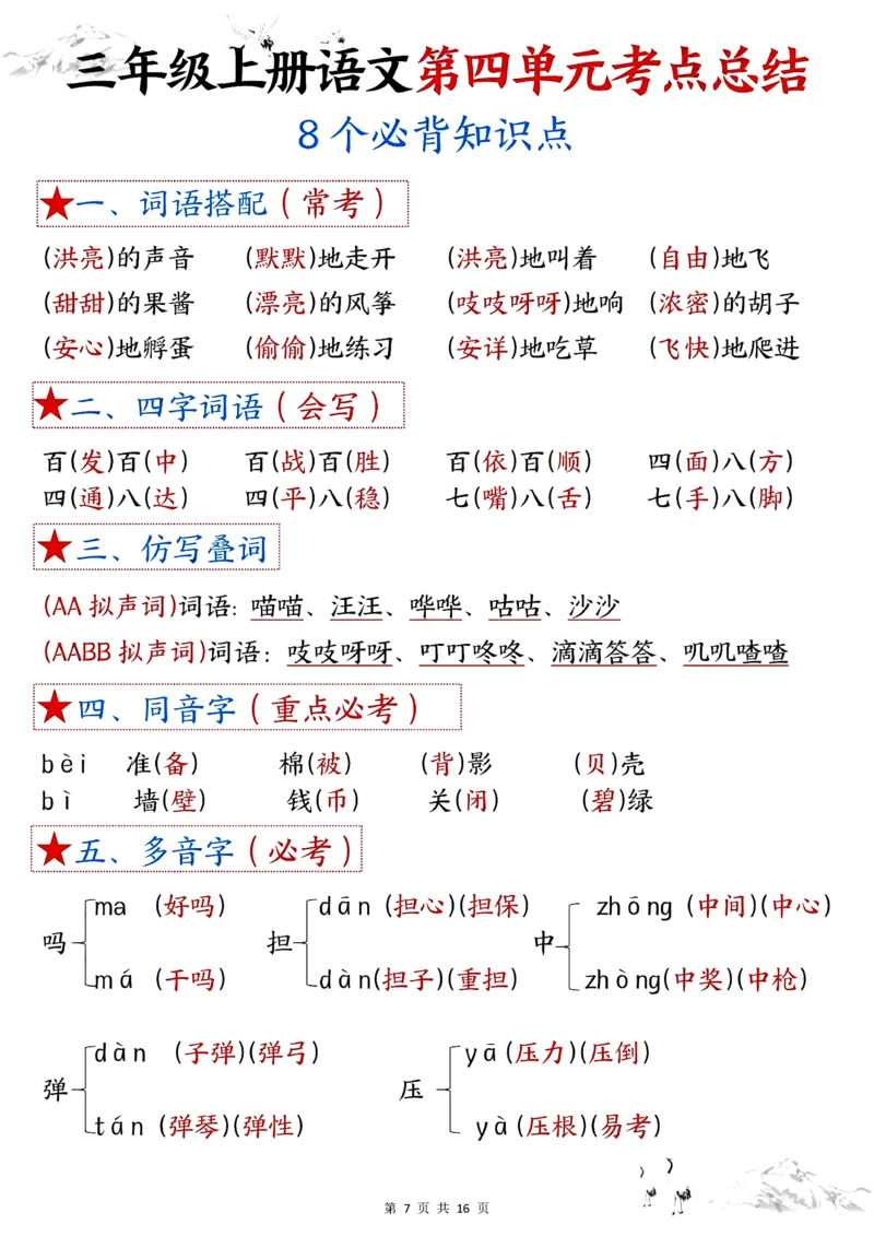 《三年级上册语文第一单元考点总结_3年级上册同步教辅合集_3上-语文_三上语文-核心考点》第7页预览