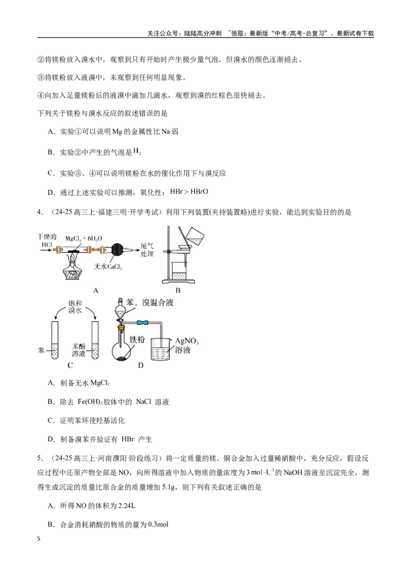 《考点15镁及其化合物（学生版）（新教材新高考）_05-化学-高考总复习_一轮复习_2025年_2025年高考化学一轮·考点讲义练习复习讲义（新教材新高考）_资料》第5页预览