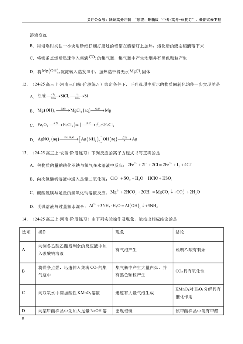 《考点15镁及其化合物（学生版）（新教材新高考）_05-化学-高考总复习_一轮复习_2025年_2025年高考化学一轮·考点讲义练习复习讲义（新教材新高考）_资料》第8页预览