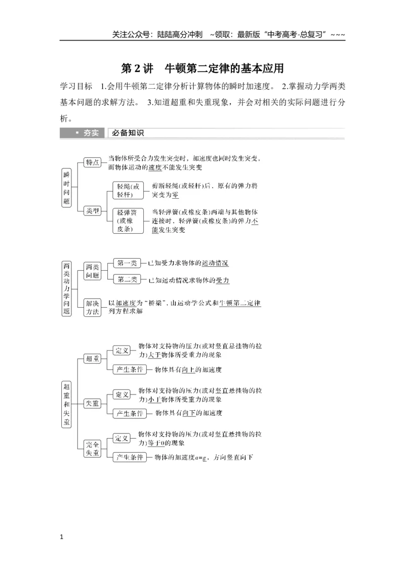 《第2讲　牛顿第二定律的基本应用_04-物理-高考总复习_一轮复习_2026年-物理高考一轮复习_2026年大一轮复习讲义物理课件讲义练习-C203_另附1套Word版题库_第三章　运动和力的关系》第1页预览