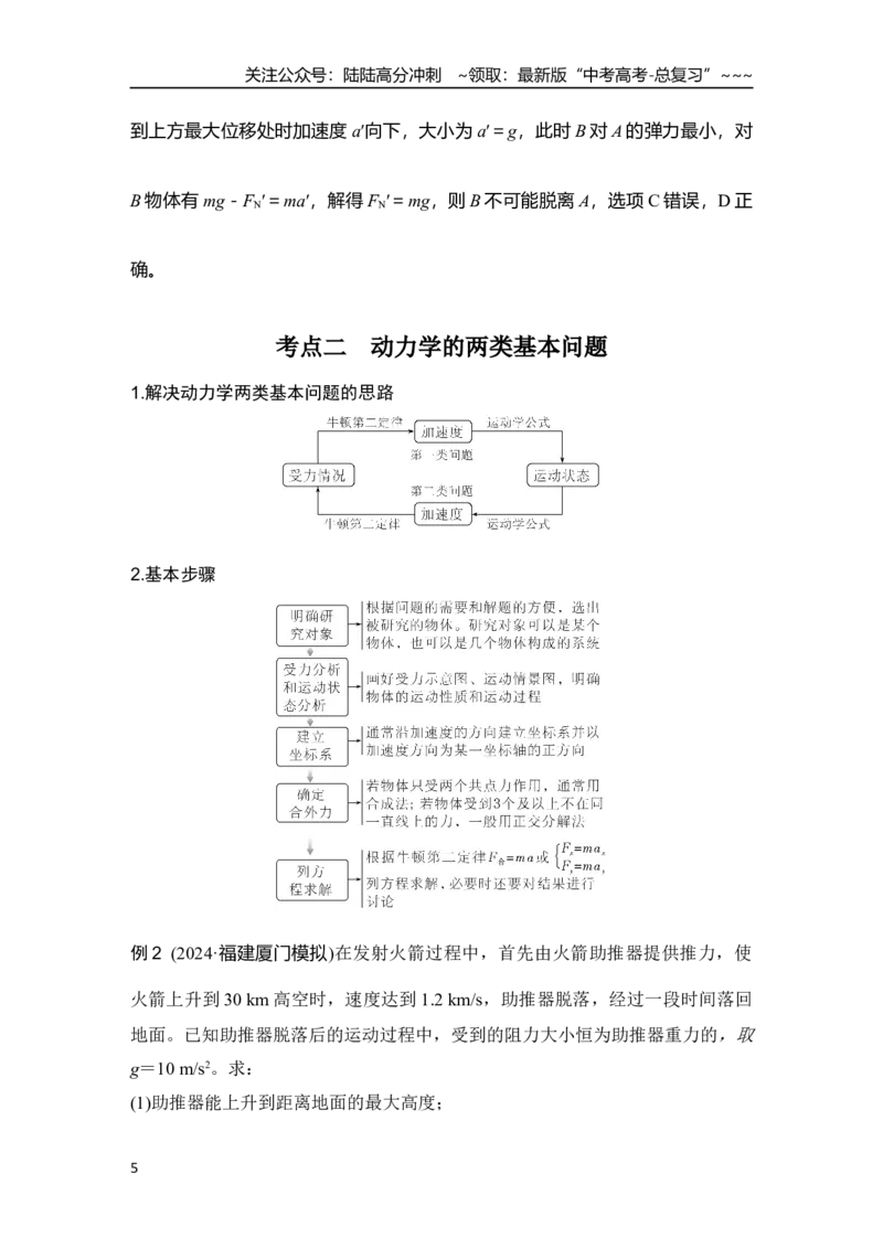 《第2讲　牛顿第二定律的基本应用_04-物理-高考总复习_一轮复习_2026年-物理高考一轮复习_2026年大一轮复习讲义物理课件讲义练习-C203_另附1套Word版题库_第三章　运动和力的关系》第5页预览