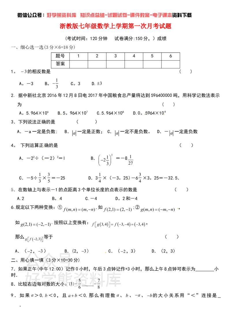 《浙教版(七年级数学上学期第一次月考试题new)_初中数学期中卷+期末卷+单元卷+月考卷_初中数学月考试卷》第1页预览