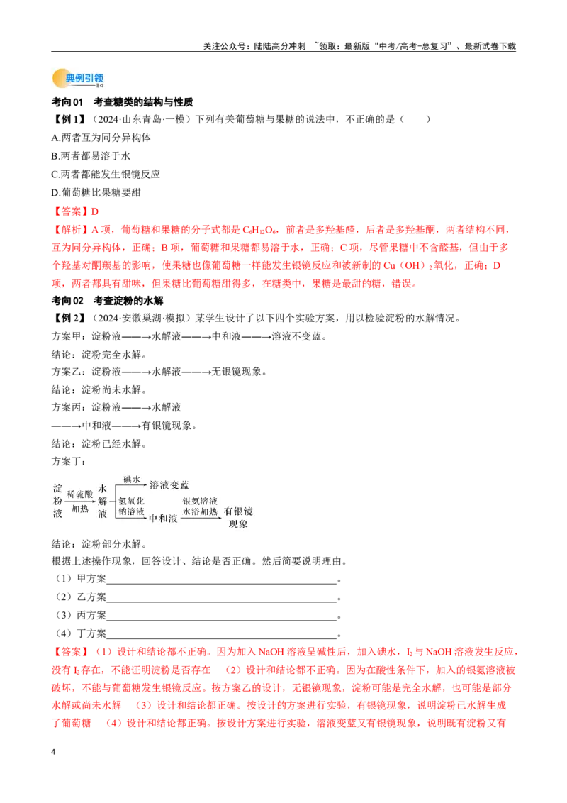 《考点37生物大分子、合成高分子（核心考点精讲精练）-（新高考通用）（教师版）_05-化学-高考总复习_一轮复习_2025年_2025年高考化学一轮复习考点精讲精练（新高考通用）》第4页预览