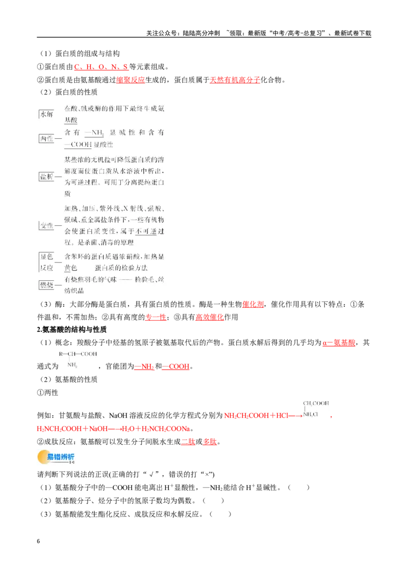 《考点37生物大分子、合成高分子（核心考点精讲精练）-（新高考通用）（教师版）_05-化学-高考总复习_一轮复习_2025年_2025年高考化学一轮复习考点精讲精练（新高考通用）》第6页预览