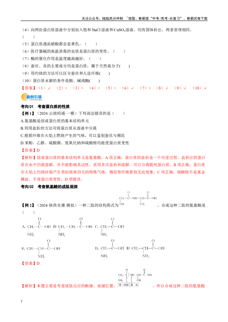 《考点37生物大分子、合成高分子（核心考点精讲精练）-（新高考通用）（教师版）_05-化学-高考总复习_一轮复习_2025年_2025年高考化学一轮复习考点精讲精练（新高考通用）》第7页预览