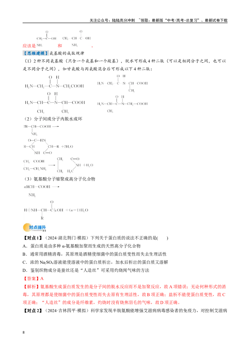 《考点37生物大分子、合成高分子（核心考点精讲精练）-（新高考通用）（教师版）_05-化学-高考总复习_一轮复习_2025年_2025年高考化学一轮复习考点精讲精练（新高考通用）》第8页预览