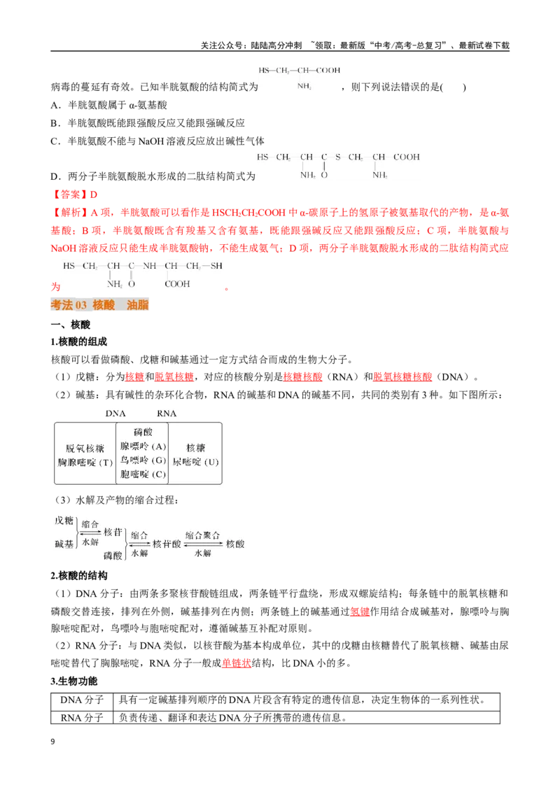 《考点37生物大分子、合成高分子（核心考点精讲精练）-（新高考通用）（教师版）_05-化学-高考总复习_一轮复习_2025年_2025年高考化学一轮复习考点精讲精练（新高考通用）》第9页预览