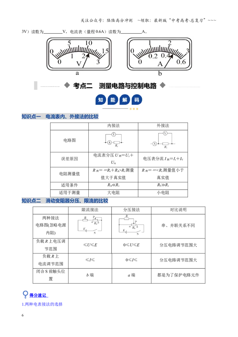 《第33讲电学实验必须熟练掌握的基本技能（复习讲义）（安徽专用）（学生版）_04-物理-高考总复习_一轮复习_2026年-物理高考一轮复习_2026年高考物理一轮课件+讲义+练习（安徽专用）-G326》第6页预览