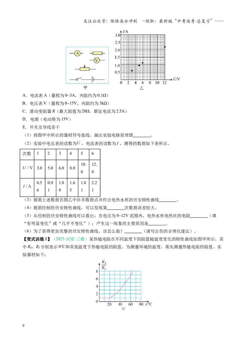 《第33讲电学实验必须熟练掌握的基本技能（复习讲义）（安徽专用）（学生版）_04-物理-高考总复习_一轮复习_2026年-物理高考一轮复习_2026年高考物理一轮课件+讲义+练习（安徽专用）-G326》第9页预览