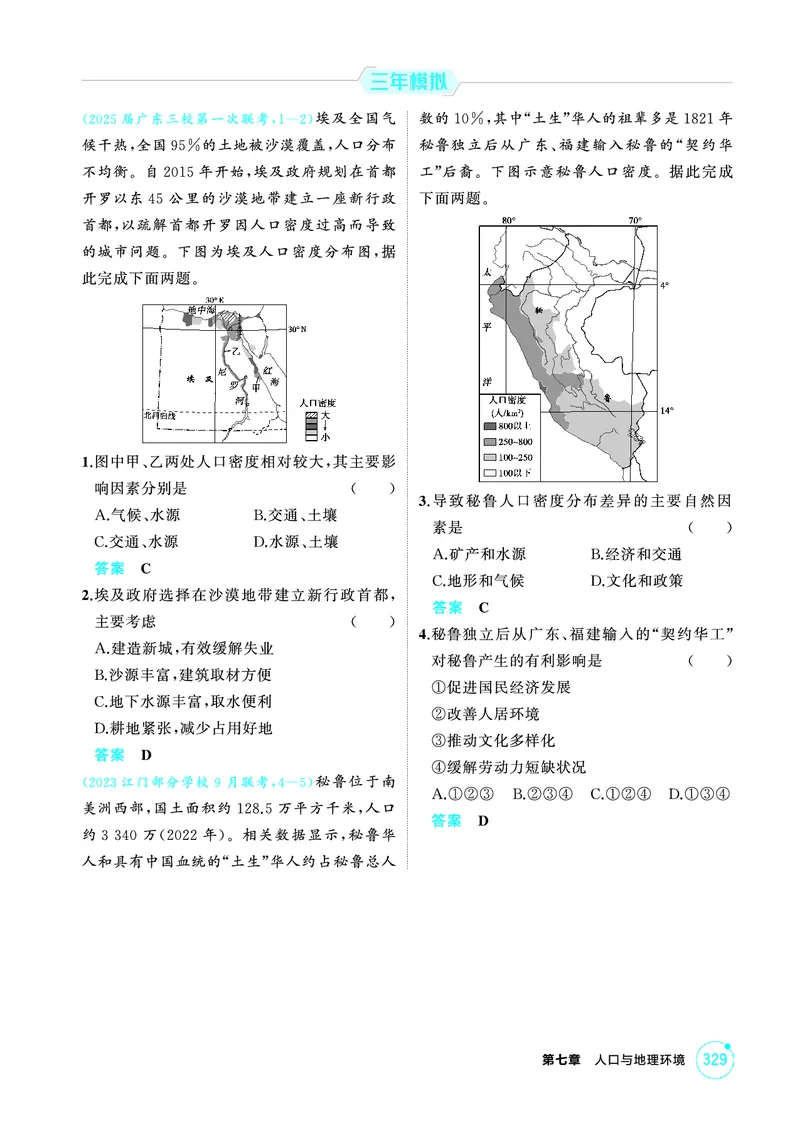 《1_07第七章_2026版教学资源包_202653高考总复习A版_广东版_2026版.广东版.选考总复习.地理.5·3A版_第七章人口与地理环境_1_精练册PDF》第3页预览