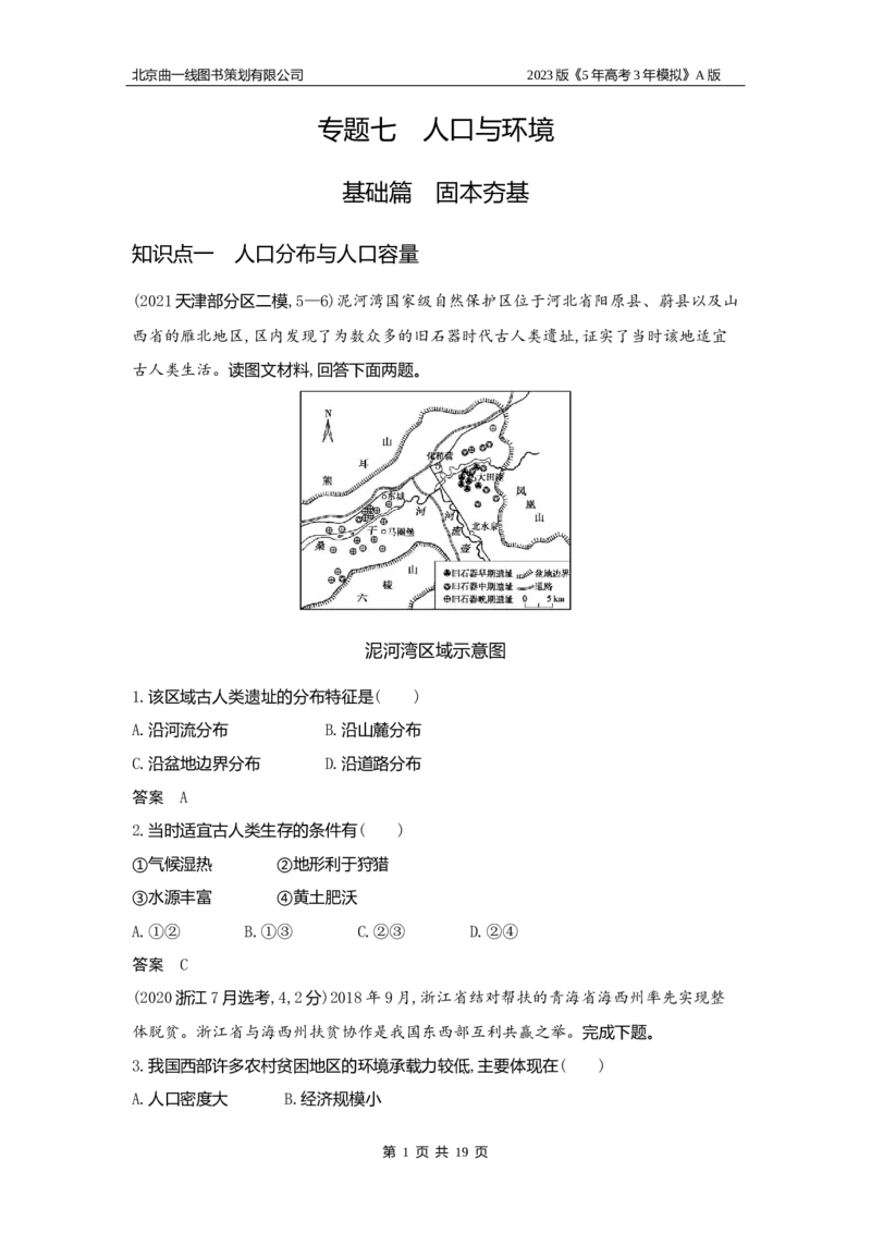 《1_7.习题WORD版(1)_2023版教学资源包_2023版新高考版选考总复习地理5·3A版_9_专题七人口与环境_2_习题WORD版》第1页预览