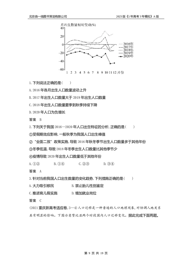 《1_7.习题WORD版(1)_2023版教学资源包_2023版新高考版选考总复习地理5·3A版_9_专题七人口与环境_2_习题WORD版》第9页预览