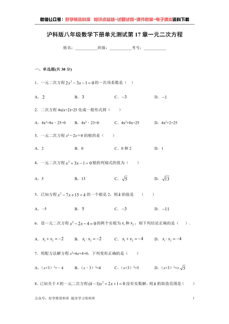 《第17章一元二次方程-沪科版八年级数学下册单元测试_初中数学期中卷+期末卷+单元卷+月考卷_初中数学单元测试_沪科版_沪科版单元试卷_八下》第1页预览