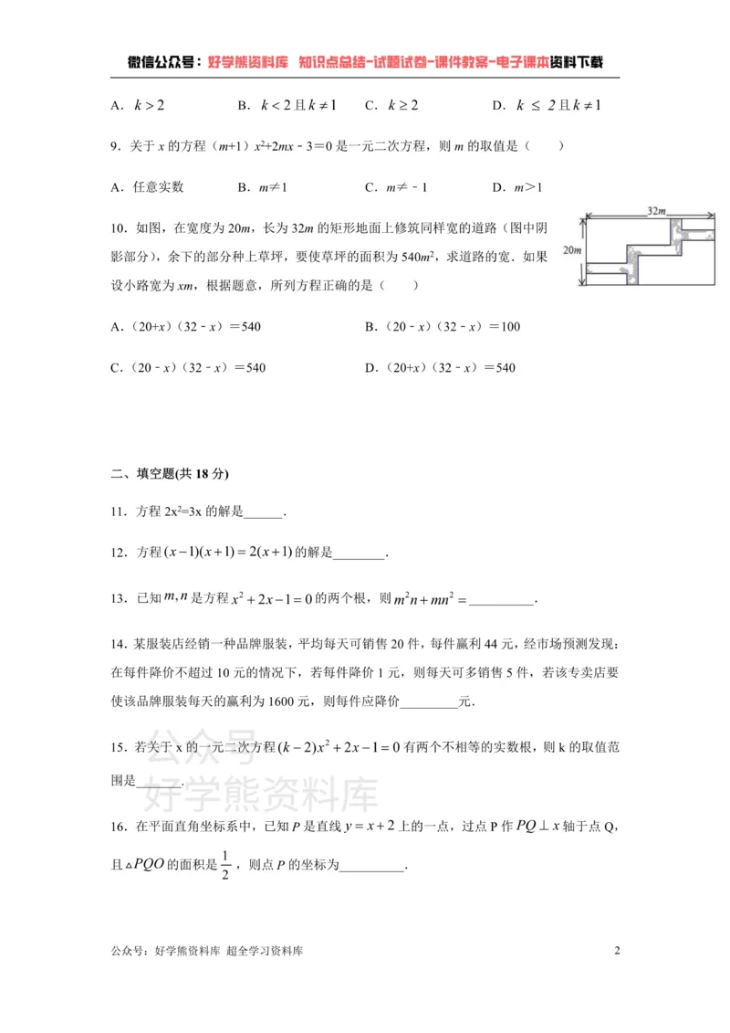 《第17章一元二次方程-沪科版八年级数学下册单元测试_初中数学期中卷+期末卷+单元卷+月考卷_初中数学单元测试_沪科版_沪科版单元试卷_八下》第2页预览