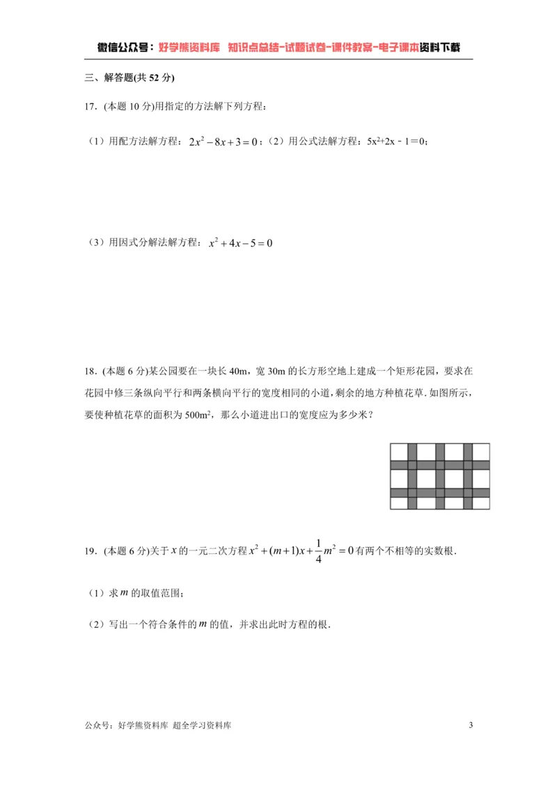 《第17章一元二次方程-沪科版八年级数学下册单元测试_初中数学期中卷+期末卷+单元卷+月考卷_初中数学单元测试_沪科版_沪科版单元试卷_八下》第3页预览