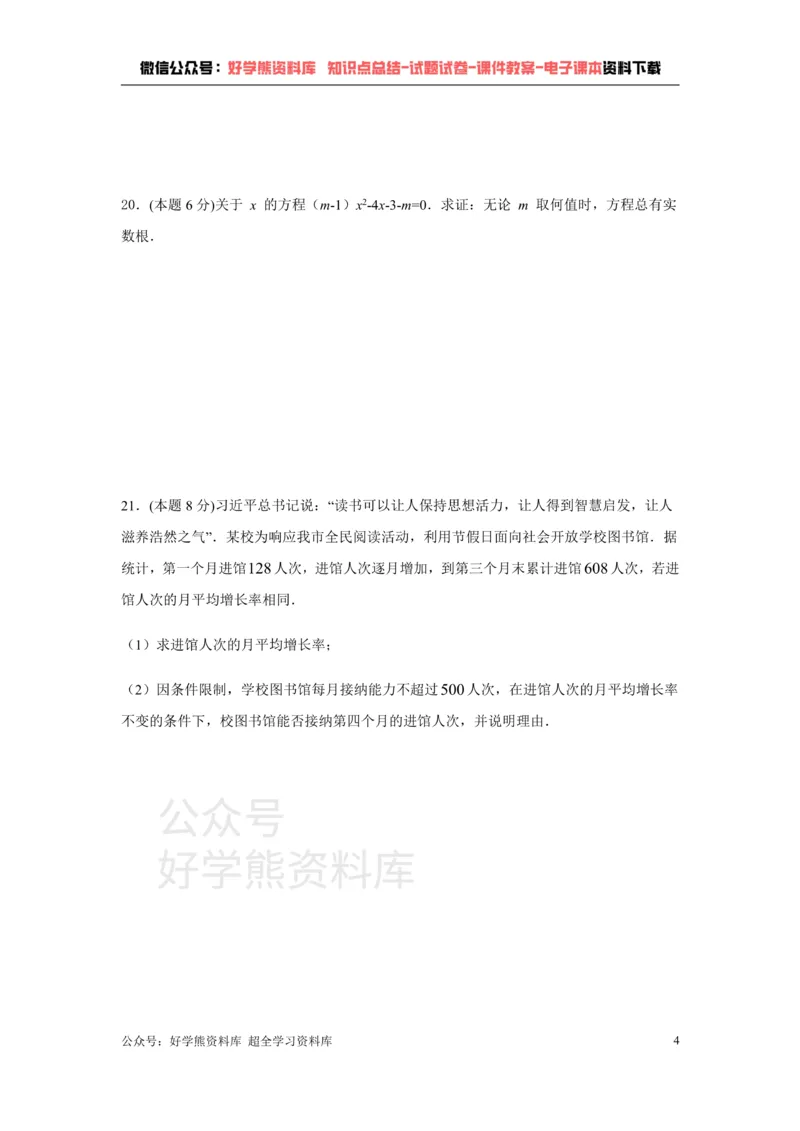 《第17章一元二次方程-沪科版八年级数学下册单元测试_初中数学期中卷+期末卷+单元卷+月考卷_初中数学单元测试_沪科版_沪科版单元试卷_八下》第4页预览