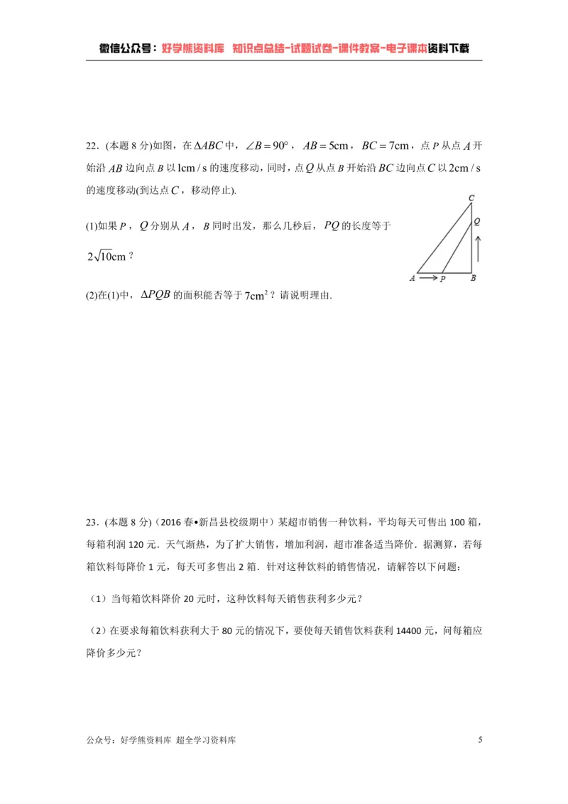 《第17章一元二次方程-沪科版八年级数学下册单元测试_初中数学期中卷+期末卷+单元卷+月考卷_初中数学单元测试_沪科版_沪科版单元试卷_八下》第5页预览