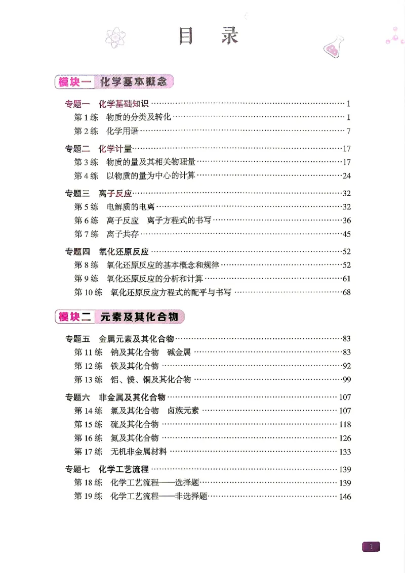 《2027一化儿化学1200题答案上册_2027《一化•基础+中档1200题》高中化学》第2页预览