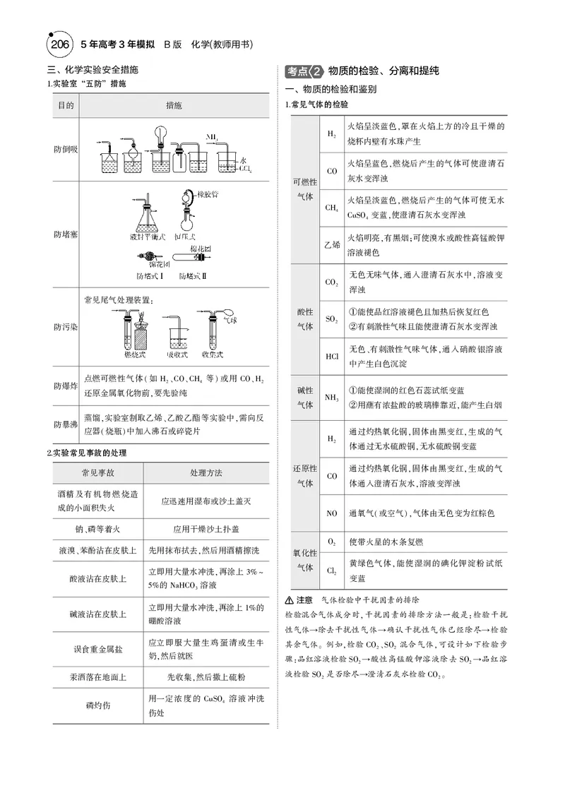 《1_14专题十四化学实验综合_2025版教学资源包_（总复习系列）2025版《5年高考3年模拟》新高考版B版（⭐全科）_2025版.新高考新教材版.选考总复习.化学.5·3B版_第一部分图书电子教参》第3页预览