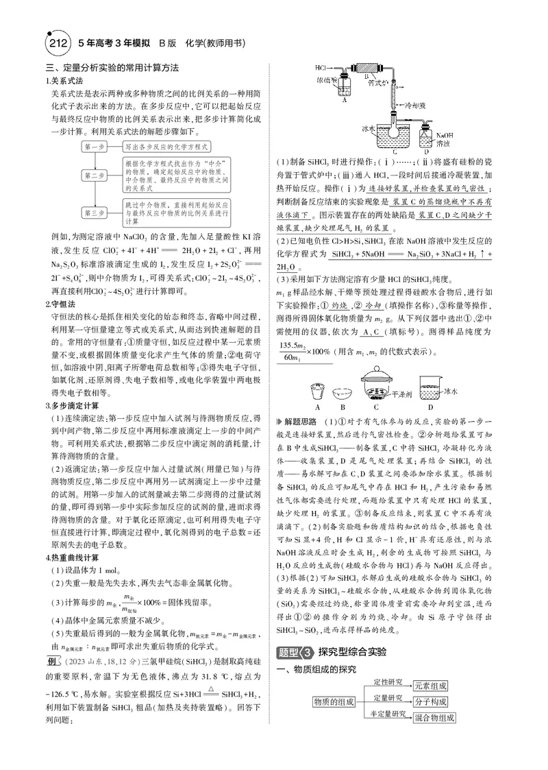 《1_14专题十四化学实验综合_2025版教学资源包_（总复习系列）2025版《5年高考3年模拟》新高考版B版（⭐全科）_2025版.新高考新教材版.选考总复习.化学.5·3B版_第一部分图书电子教参》第9页预览