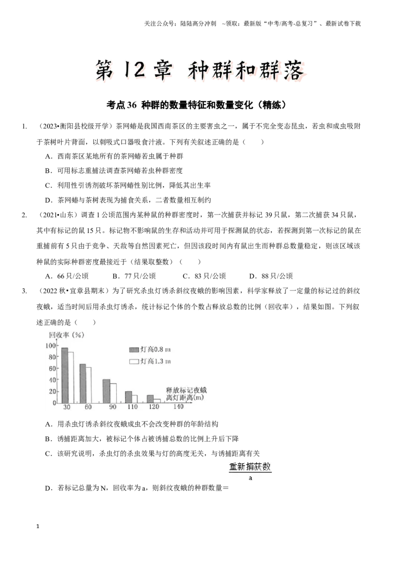 《考点36种群的数量特征和数量变化（精练）（原卷版）_06-生物-高考总复习_一轮复习_2024年_2023-2024学年高三生物一轮复习_资料》第1页预览