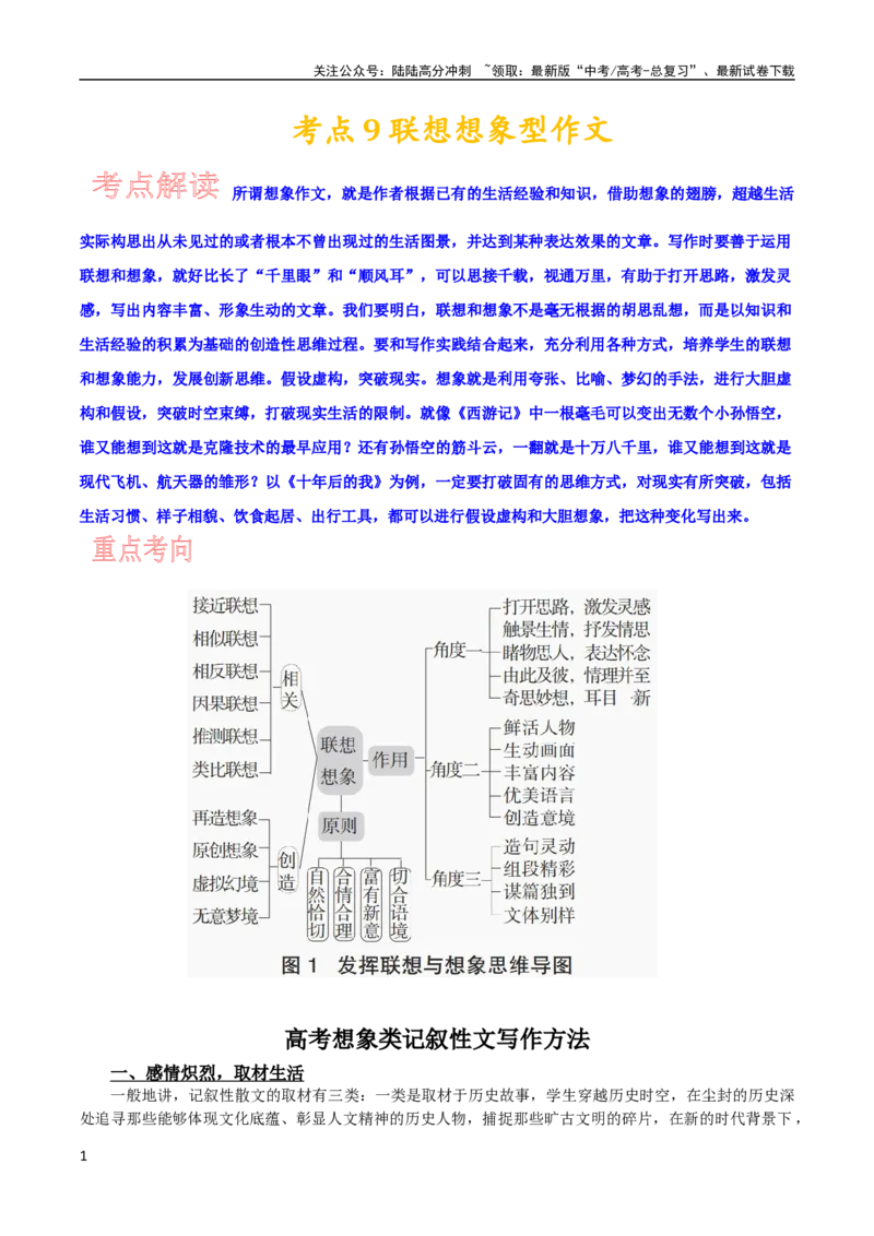 《考点9联想想象型作文_专项复习_2024年_2024新高考语文满分作文素材论题论点论证议论文热点写作_05高考语文写作专项讲义练习（新高考专用）_讲义》第1页预览
