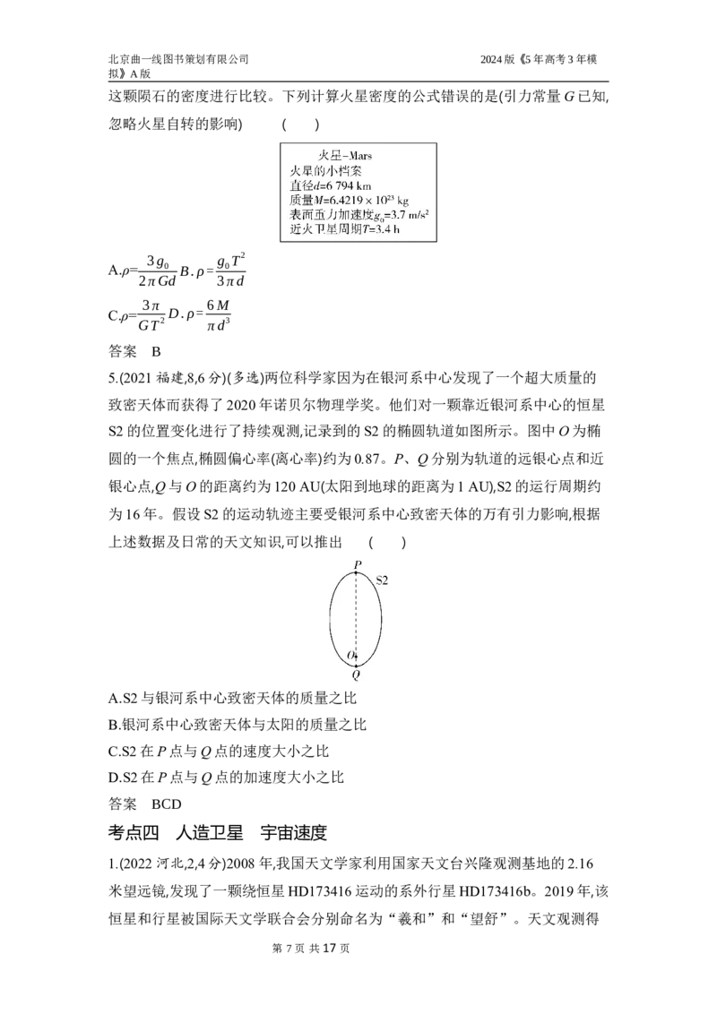 《1_3.习题部分WORD_2024版教学资源包_2024版.新高考版物理.5·3A版_5_专题五万有引力与航天_3_习题WORD》第7页预览