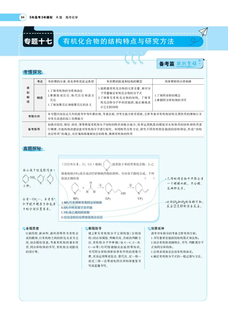 《1_7.专题考点精析(1)_2023版教学资源包_2023版新高考版选考总复习化学5·3A版_15_专题十五有机化合物的结构与性质烃_7_专题考点精析》第1页预览