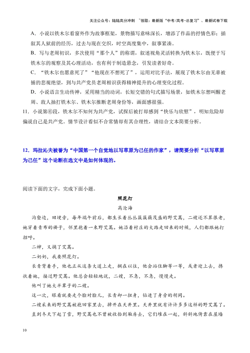 《考点22评价作品价值判断和审美取向（原卷版）_一轮复习_2024年_2024年高考语文一轮复习小说题型细化专项训练（全国通用）_资料》第10页预览