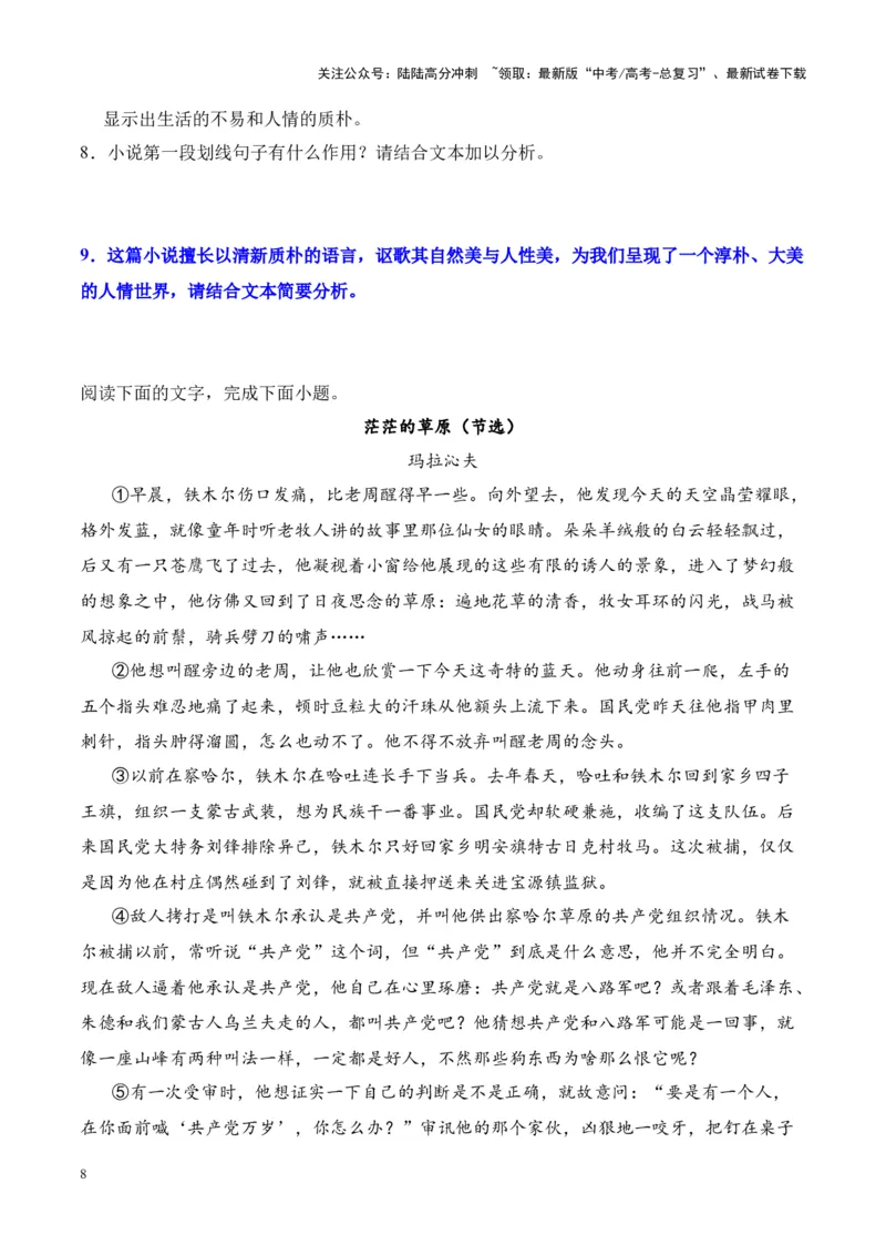 《考点22评价作品价值判断和审美取向（原卷版）_一轮复习_2024年_2024年高考语文一轮复习小说题型细化专项训练（全国通用）_资料》第8页预览