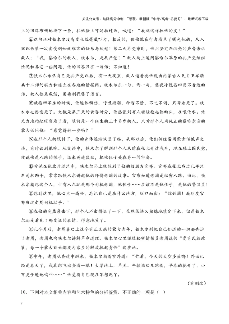 《考点22评价作品价值判断和审美取向（原卷版）_一轮复习_2024年_2024年高考语文一轮复习小说题型细化专项训练（全国通用）_资料》第9页预览