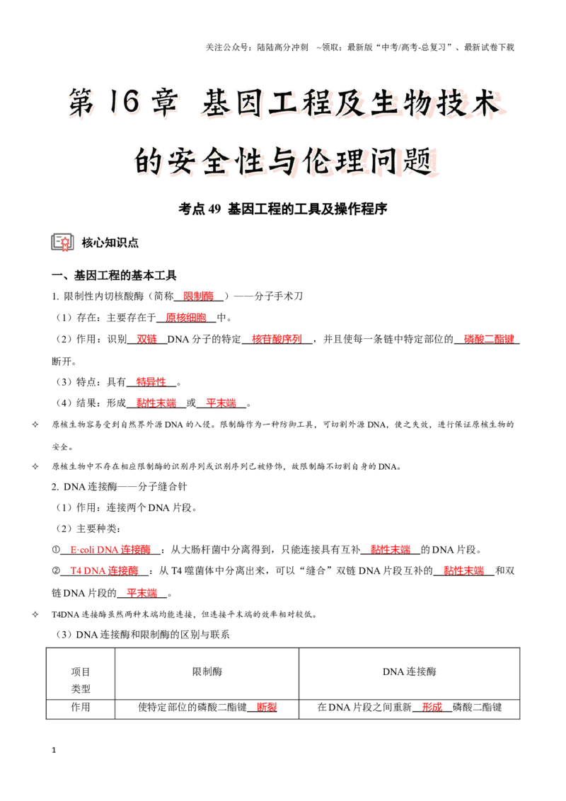 《考点49基因工程的工具及操作程序（讲义）（解析版）_06-生物-高考总复习_一轮复习_2024年_2023-2024学年高三生物一轮复习_资料》第1页预览