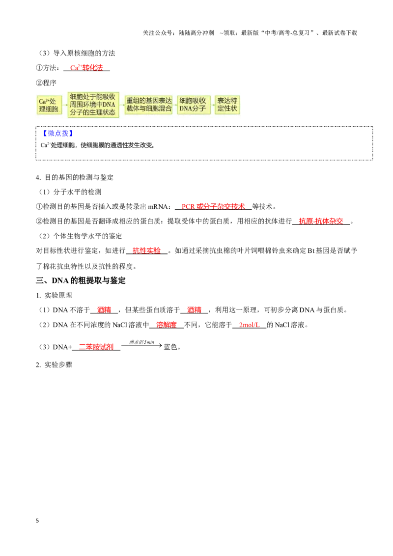 《考点49基因工程的工具及操作程序（讲义）（解析版）_06-生物-高考总复习_一轮复习_2024年_2023-2024学年高三生物一轮复习_资料》第5页预览