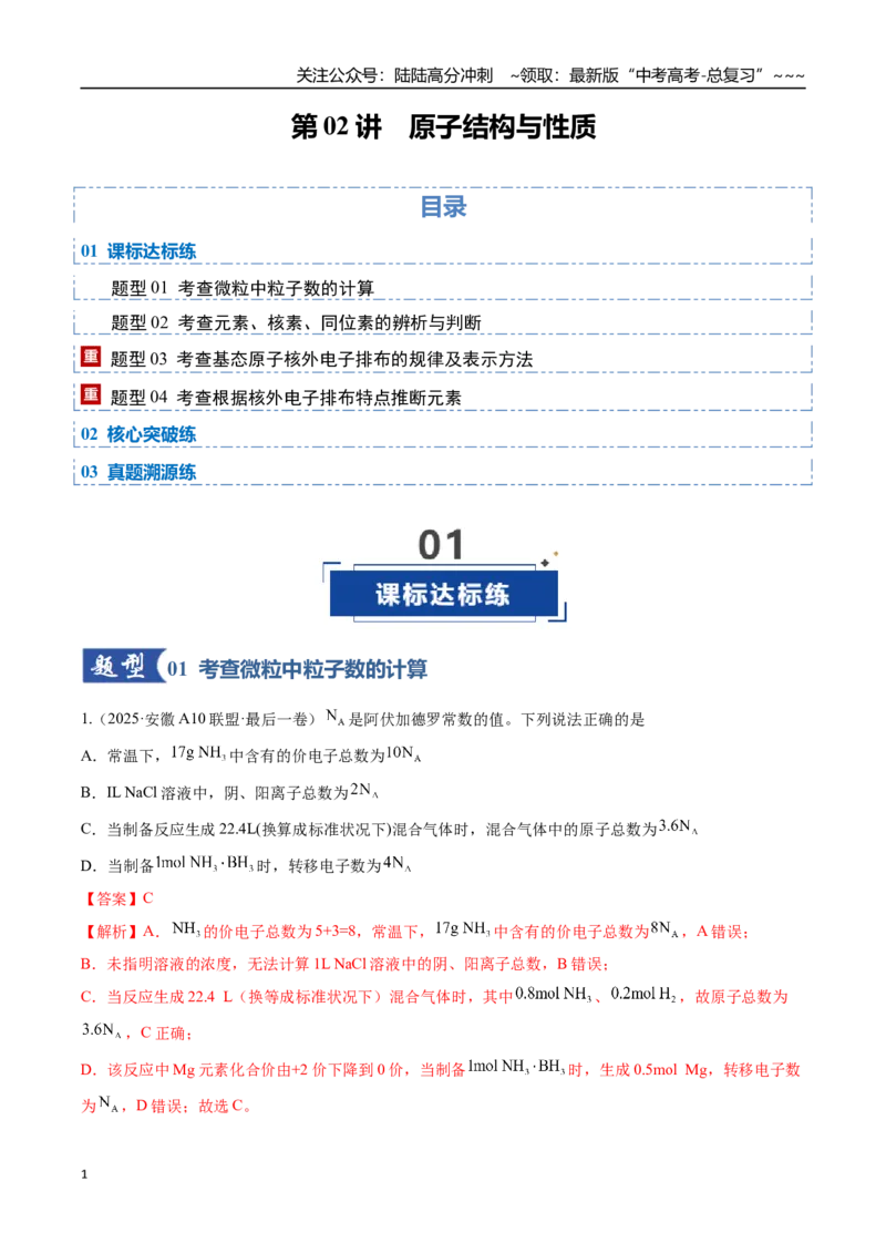 《第02讲原子结构与性质（专项训练）（安徽专用）（教师版）_05-化学-高考总复习_一轮复习_2026年-化学高考一轮复习_2026年高考化学一轮课件+讲义+练习（安徽专用）-G326》第1页预览