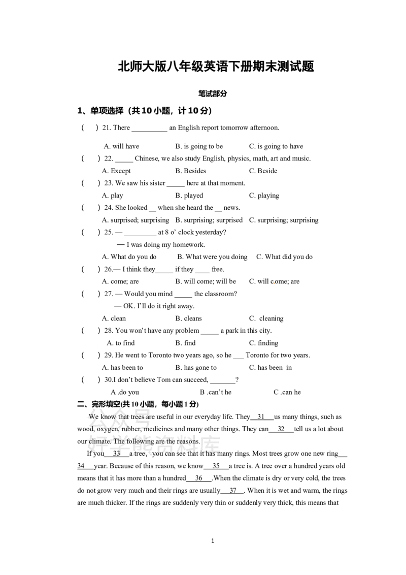 《北师大版八年级英语下册期末测试题(附答_初中英语期中卷+期末卷+单元卷+月考卷_初中英语期末试卷_英语下册期末试卷打包（公众号发过）_英语下册期末试卷打包（公众号发过）》第1页预览