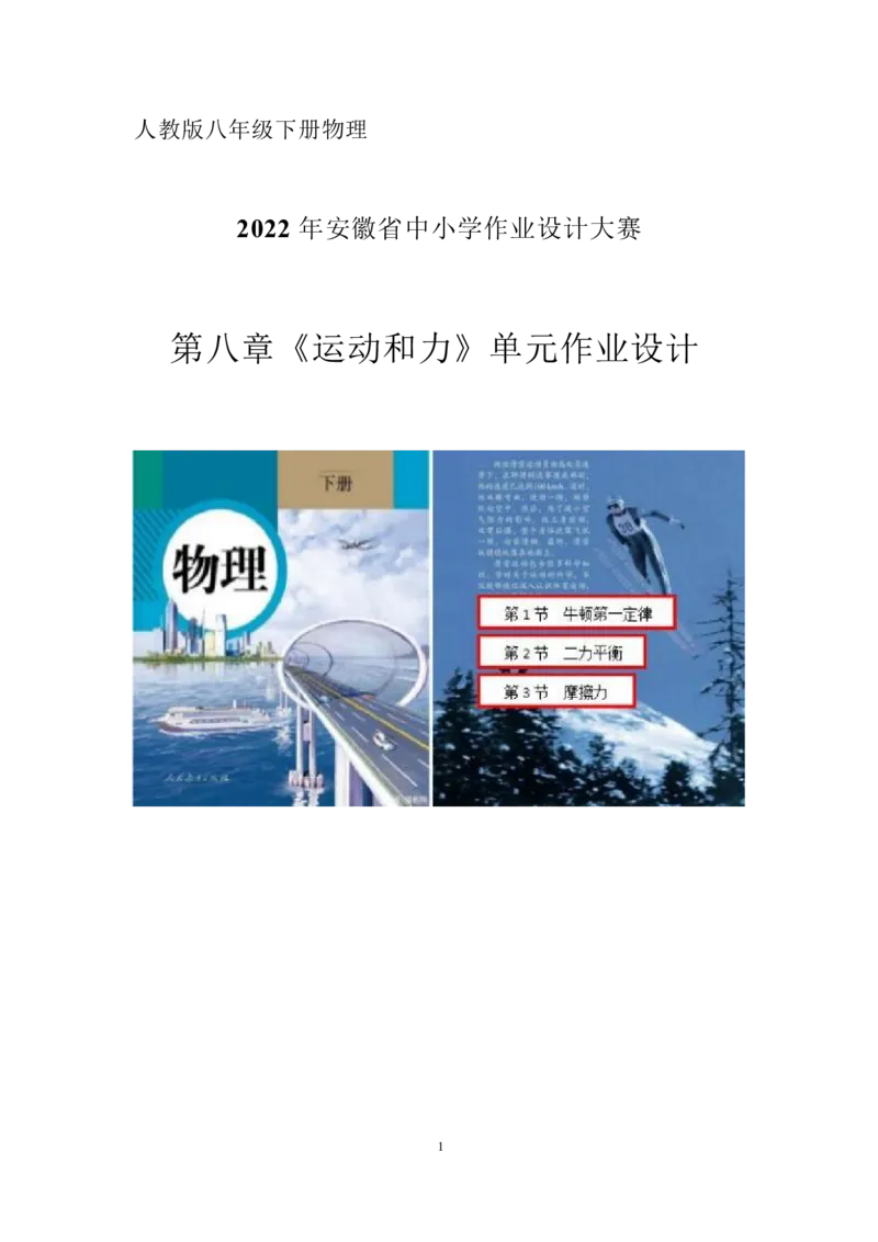 《人教版八下《运动和力》(4)_作业初中物理作业设计_8下》第1页预览
