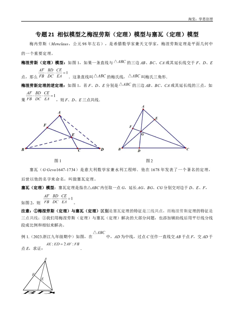 《专题21相似模型之梅涅劳斯（定理）模型与塞瓦（定理）模型（原卷版）_2025中考数学题型解题分类专题合集_2025中考数学-几何模型归纳训练www.jiaoyupan.vip》第1页预览