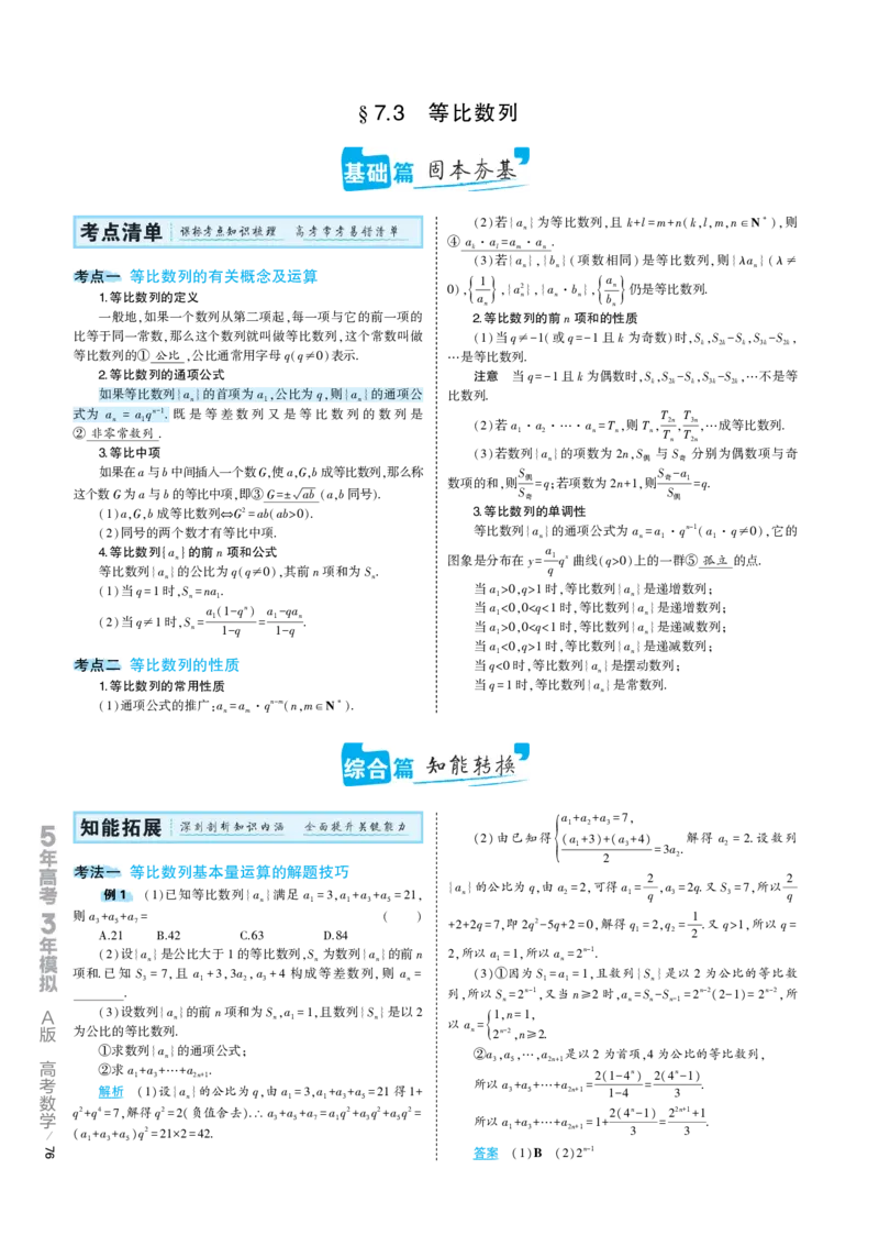 《1_7.3专题考点精析（解释：22版53A对应专题讲解pdf文件）(1)_2023版教学资源包_2023版新高考版高考总复习数学5·3A版_21_专题七73等比数列_6_专题考点精析》第1页预览